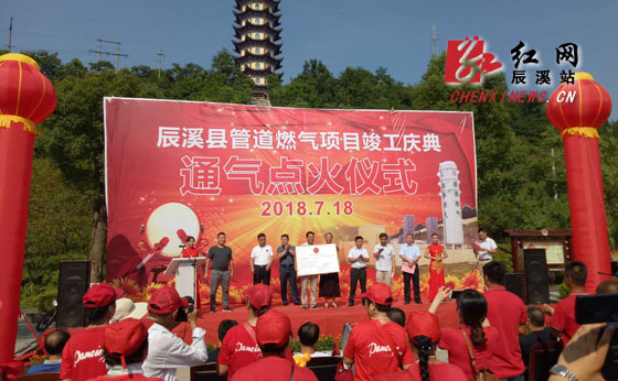 辰溪县城市管道天然气正式开通 民心工程、蓝天工程